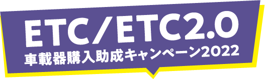 『HOKKAIDO LOVE! 道トクふりーぱす(略称・道トク)』-ETC／ETC2.0ロゴ