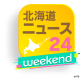 「北海道ニュース24」から新たなネットコンテンツ『北海道ニュース24weekend』が4月1日(金)より開始！報道部記者チームがライブ配信、独自のコンテンツで深堀り