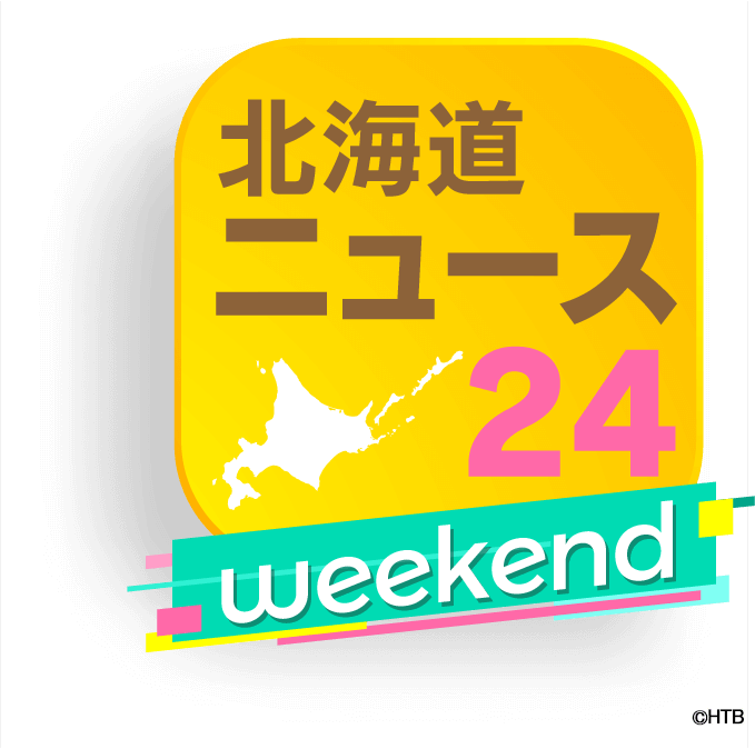 北海道ニュース24weekendロゴ(C)HTB