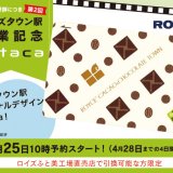 ロイズにて『ロイズタウン駅開業記念Kitaca』の第2回予約販売が4月25日(月) 10:00より開始！