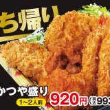 とんかつ専⾨店「かつや」にてテイクアウト専用メニュー『かつや盛り』＆『選べるパーティBOX』が4月22日(金)より発売！