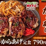 からあげ専門店「からやま」にて楽しみ方広がる『ソースからあげ定食』が4月22日(金)より発売！