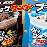 ファミリーマートから衝撃のザクザク新食感『ブラックサンダーフラッペ』2品が4月26日(火)より発売！