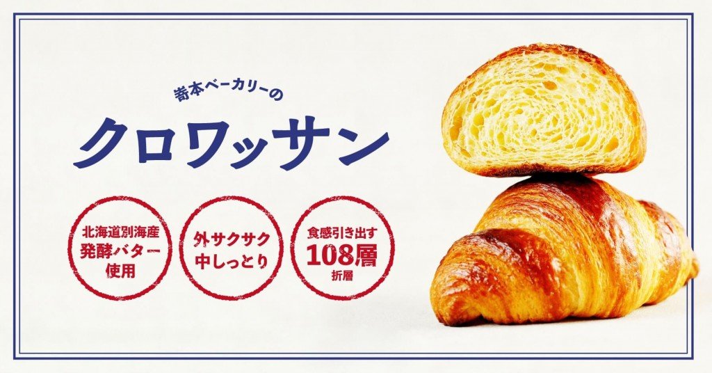 高級食パン専門店 嵜本(さきもと)の『嵜本のクロワッサン』