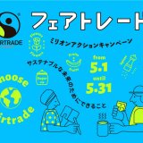 北2西2にあるクロスホテル札幌にてフェアトレード商品を約80アイテム販売する『フェアトレードマーケット』が5月1日(日)より開催！