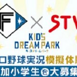 北海道日本ハムファイターズとともに子どもたちの夢を応援する企画『スポーツアナウンサーにチャレンジ！プロ野球実況模擬体験』が5月14日(土),15日(日)に札幌ドームで開催！