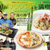 「北海道イタリアン ミアボッカ」にて北海道の大地で育った最高級アスパラ「海の神」使用の期間限定メニューが4月27日(水)より発売！