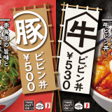 松屋にて食欲をそそるピリ辛メニュー『牛ビビン丼』・『豚ビビン丼』が4月19日(火)より発売！