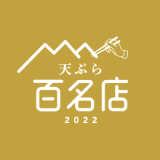 食べログが『食べログ 天ぷら 百名店 2022』を発表！札幌からはすすきのにある「天ぷらあら木」が選出