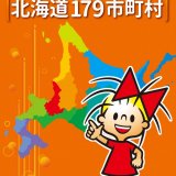 北海道内 全179市町村の特徴や特産物などを紹介する『リボンちゃんとめぐる北海道179市町村』が4月1日(金)より発売！
