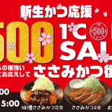 とんかつ専門店「松のや」にて『ささみかつ500円SALE』が4月6日(水) 15:00まで開催中！3種の定食がすべてワンコインに