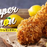 ケンタッキーにてチキンの旨みを際立てるペッパーとレモン『ペッパーレモンチキン』が4月6日(水)より発売！