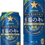 全国のファミリーマートにて鮮烈かつクールなキレと飲みごたえ『サッポロ ビアサプライズ至福のキレ』が5月3日(火)より発売！