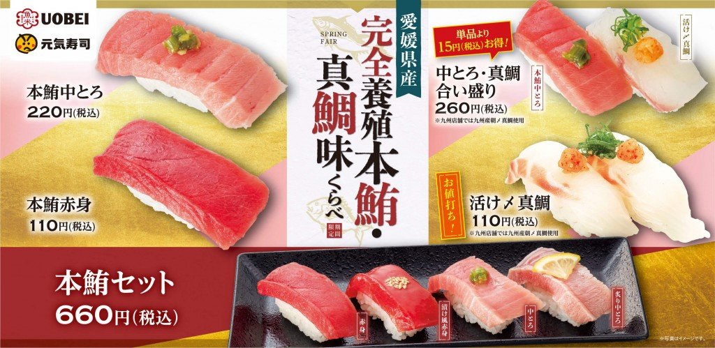 魚べいの『愛媛県産完全養殖本鮪・真鯛味くらべ』フェア