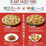 宅配ピザブランド「ナポリの窯」から大豆ミートのピザ・パスタ・グラタンが4月12日(火)よりネット先行発売！