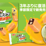北海道メロンの芳醇な香りと味わいを凝縮した『メロンなブラックサンダー』が4月15日(金)より北海道内のお土産販売店などで発売！