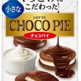 チョコパイブランドからくちどけにこだわったふたくちサイズの『小さなチョコパイ』・『小さなチョコパイ＜濃厚仕立て＞』が4月5日(火)より発売！