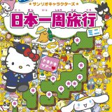 るるぶ×サンリオコラボ！おでかけにも便利なミニサイズの『るるぶ 学べるさがし絵えほん サンリオキャラクターズ 日本一周旅行 ミニ』が4月13日(水)より発売！