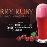 びっくりドンキーからこの時期しか飲めない黒さくらんぼが⾹るフルーツビール『ドンキーチェリールビー』が4⽉13⽇(⽔)より発売！