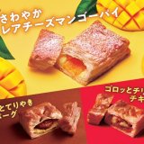 ミスタードーナツから『さわやかレアチーズマンゴーパイ』・『ゴロッとてりやきハンバーグパイ』・『ゴロッとチリソースチキンパイ』が4月6日(水)より発売！