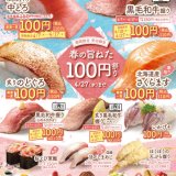 はま寿司にて中とろ・黒毛和牛も期間限定で100円になる『春の旨ねた100円祭り』が4月7日(木)より開催！