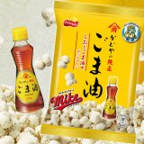 口いっぱいに広がるごまの香りがクセになる『マイクポップコーン しおとごま油味』が4月11日(月)より発売！