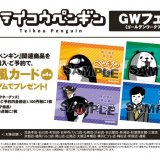 アニメイト 札幌店にて『テイコウペンギンGW(ゴールデンワーク)フェア』が4月30日(土)より開催！新商品発売に名刺風カードのプレゼントも