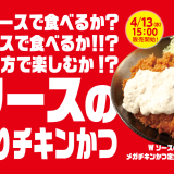 とんかつ専門店「松のや」にて“デカ盛”シリーズ『Wソースのメガチキンかつ』が4月13日(水) 15:00より発売！