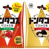 クリスピー食感に生まれ変わった“ドンタコス”『ドンタコス チリトマト』・『ドンタコス トリュフ＆ソルト』が4月4日(月)より発売！