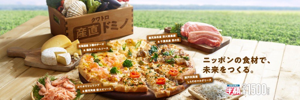ドミノ・ピザの『クワトロ・産直ドミノ』