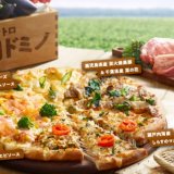 ドミノ・ピザから日本食材が主役の『クワトロ・産直ドミノ』が4月18日(月)より発売！ピザ1枚につき10円が社会・環境問題の改善に取り組む生産者の活動支援に