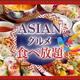 THE BUFFET(ザ・ブッフェ) 大丸札幌にてアジアの美食が集結する『行ったつもりでアジアンフェア』が4月14日(木)より開催！