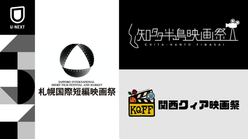 札幌国際短編映画祭・知多半島映画祭・関西クィア映画祭