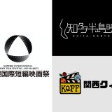 動画配信サービス「U-NEXT」は4月18日(月)より札幌国際短編映画祭・知多半島映画祭のノミネート作品を配信開始！