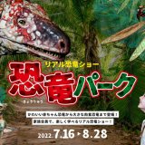 家族全員で楽しく学べるリアル恐竜ショー『恐竜パーク』が7月27日(水),28日(木)に「カナモトホール(札幌市民ホール)」で開催！