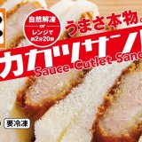 とんかつ専門店「かつや」ソースを使用した『うまさ本物。かつや全力カツサンド』が4月18日(月)より発売！