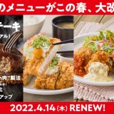 ガストが30周年の集大成として“春のメニューを大改革”！ハンバーグステーキもこだわり製法でよりふっくらとジューシーに