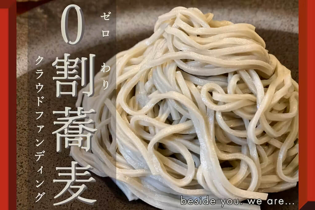 北海道の製麺会社が開発した“そば粉を使っていない蕎麦”「0割蕎麦(ゼロ