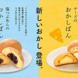 文明堂東京からパンでもありお菓子でもある新商品『おかしぱん』が4月15日(金)より発売！和洋のフレーバーを用意