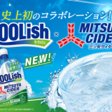 爽快感ある「三ツ矢サイダー」をイメージした『クーリッシュ×三ツ矢サイダー』が4月25日(月)より新発売！