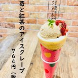 大丸札幌にある「つつみや」から『苺と紅茶のアイスクレープ』が発売！