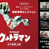 映画『シン・ウルトラマン』大ヒットを記念した庵野秀明セレクション『ウルトラマン』4K特別上映が6月3日(金)より札幌シネマフロンティアで実施！