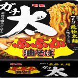 硬めでもっちり、最強の噛みごたえ『明星 ぶぶか油そば ガチ太(ぶと)』が5月9日(月)より発売！