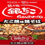 “まるでたこ焼！？”なカップ焼そば『明星 築地銀だこ監修 たこ焼味焼そば』が6月20日(月)より発売！