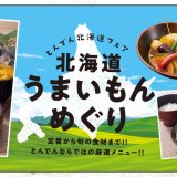 「北海道生まれ和食処とんでん」にて北海道グルメが集結する『北海道うまいもんめぐり』が5月9日(月)より開催！