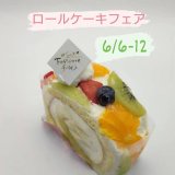 東区にあるフォセットフィーユにて『ロールケーキフェア』が6月6日(月)より開催！
