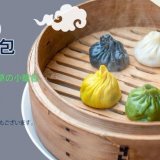 南3西5にあるクラブチャイナから色鮮やかな新商品『5色の小籠包』が発売！