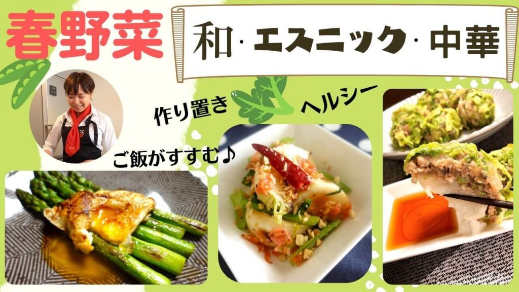 北海道野菜を盛りあげ隊のオンライン料理教室『春野菜が主役のかんたん料理』
