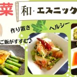 北海道の野菜ソムリエが教えるオンライン教室『ダイエットにも！春野菜が主役のかんたん料理』が5月29日(日) 13:30に開催！