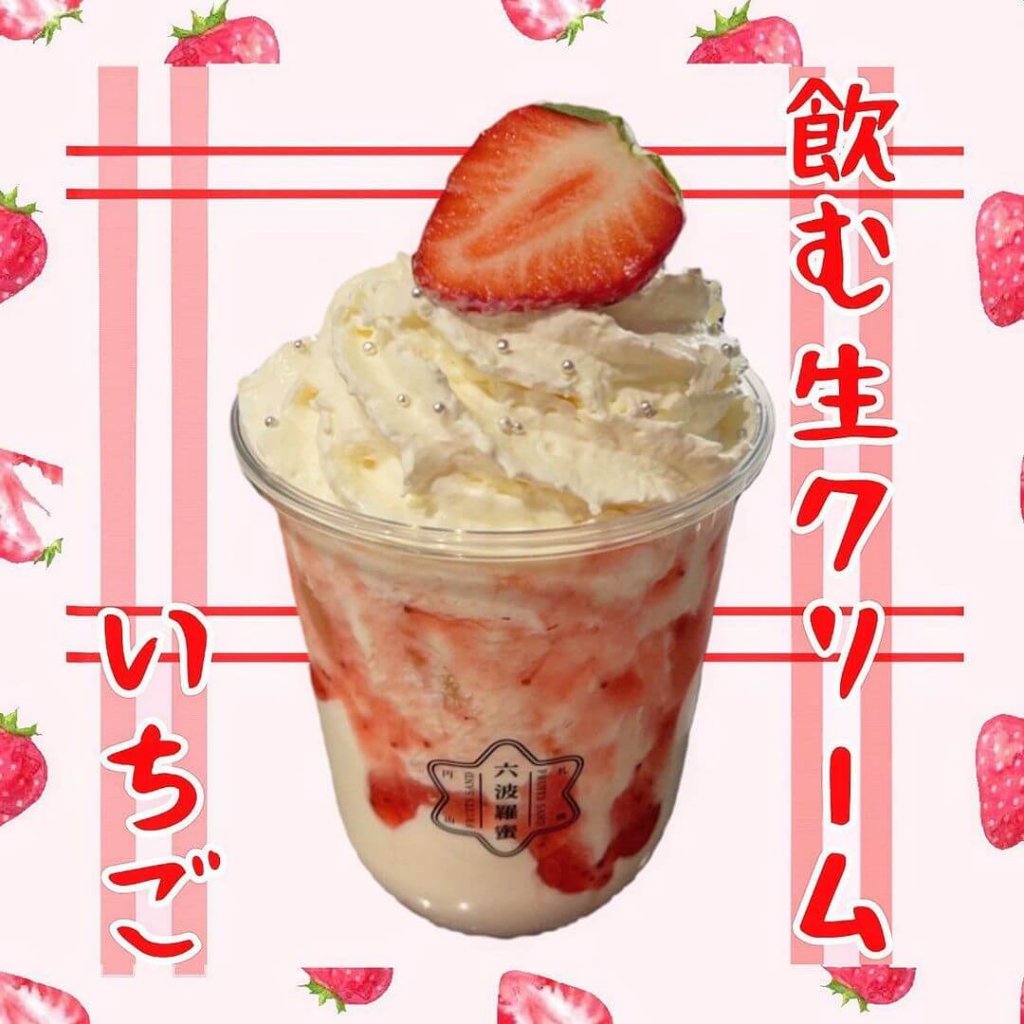 六波羅蜜の『飲む生クリーム いちご』